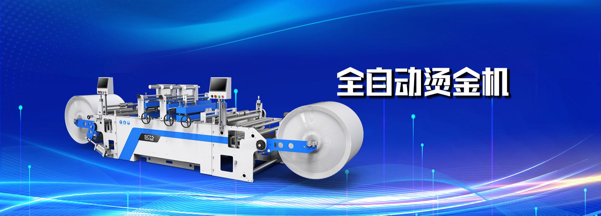 勝昌科技全自動燙金機 高速燙金機 燙金機 無紡布燙金機